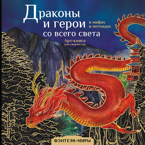 АСТ Кривкова Екатерина "Драконы и герои в мифах и легендах со всего света" 378847 978-5-17-150103-7 