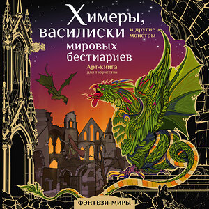 АСТ Богородская Я.И. "Химеры, василиски и другие монстры мировых бестиариев" 378848 978-5-17-150105-1 