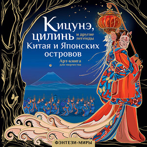 АСТ Богородская Я.И. "Кицунэ, цилинь и другие легенды Китая и Японских островов" 378850 978-5-17-156314-1 