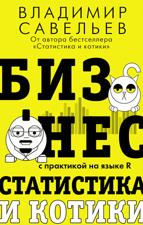 АСТ Владимир Савельев "Бизнес, статистика и котики" 378856 978-5-17-150115-0 