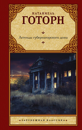 АСТ Натаниель Готорн "Легенды губернаторского дома" 378868 978-5-17-150143-3 