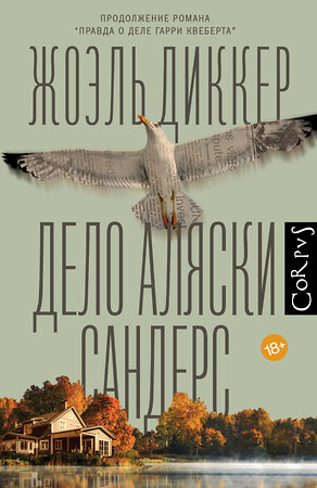 АСТ Жоэль Диккер "Дело Аляски Сандерс" 378890 978-5-17-150395-6 