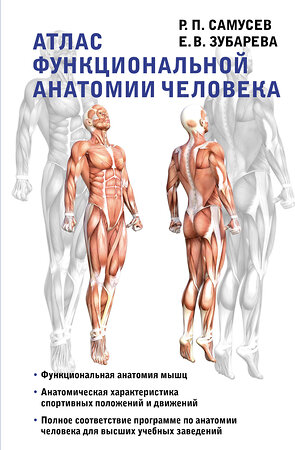 АСТ Самусев Р.П., Зубарева Е.В. "Атлас функциональной анатомии человека" 378902 978-5-17-150199-0 