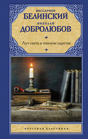 АСТ В. Г. Белинский, Н. А. Добролюбов "Луч света в темном царстве" 378913 978-5-17-150215-7 