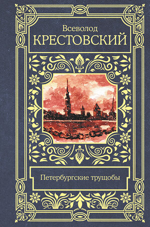 АСТ Всеволод Владимирович Крестовский "Петербургские трущобы" 378915 978-5-17-150217-1 