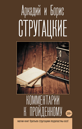 АСТ Аркадий и Борис Стругацкие "Комментарии к пройденному" 378924 978-5-17-150239-3 