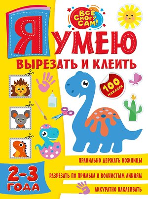 АСТ . "Я умею вырезать и клеить. 2-3 года" 378926 978-5-17-150242-3 