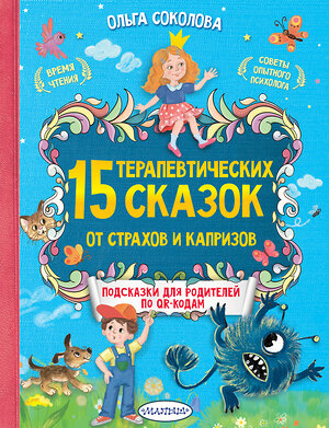 АСТ Соколова О.А. "15 терапевтических сказок от страхов и капризов" 378931 978-5-17-150250-8 