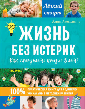 АСТ Алексанянц А.Г. "Жизнь без истерик. Как преодолеть кризис 3 лет?" 378932 978-5-17-150251-5 