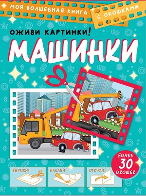 АСТ . "Машинки. Оживи картинки" 378947 978-5-17-150255-3 