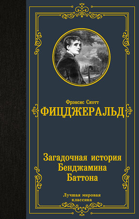 АСТ Фрэнсис Скотт Фицджеральд "Загадочная история Бенджамина Баттона" 378958 978-5-17-150283-6 