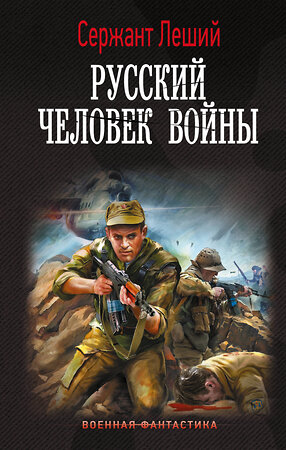 АСТ Сержант Леший "Русский человек войны" 378973 978-5-17-150302-4 