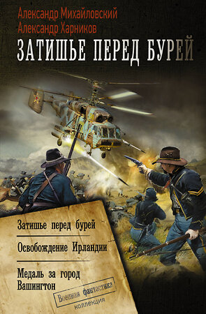 АСТ Александр Михайловский, Александр Харников "Затишье перед бурей" 378977 978-5-17-150305-5 