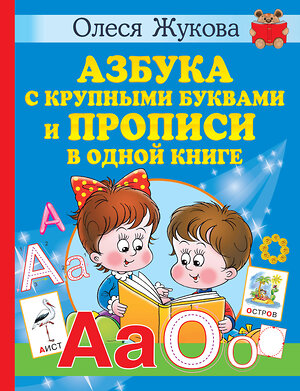 АСТ Олеся Жукова "Азбука с крупными буквами и прописи в одной книге" 378979 978-5-17-150308-6 