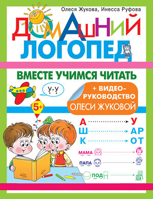 АСТ Олеся Жукова, Инесса Руфова "Вместе учимся читать" 378981 978-5-17-150309-3 