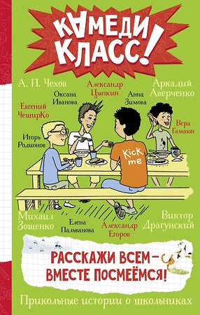 АСТ Зощенко М.М., Чехов А.П., Аверченко А.Т., Драгунский В.Ю., Пальванова Е.М., ЧеширКо Евгений, Гамаюн Вера, Егоров А.А., Иванова О.М., Родионов И.В., Зимова А.С., Цыпкин Александр "Расскажи всем — вместе посмеёмся: Прикольные истории о школьниках" 378984 978-5-17-150312-3 