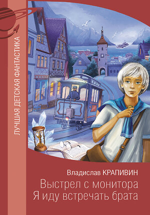 АСТ Владислав Крапивин "Выстрел с монитора. Я иду встречать брата" 378985 978-5-17-150313-0 