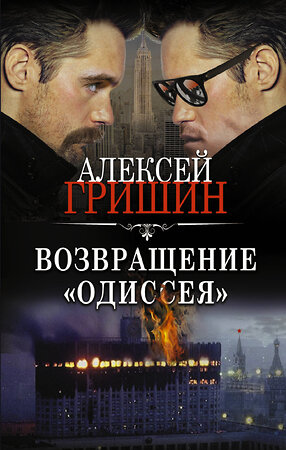 АСТ Алексей Гришин "Возвращение «Одиссея»" 378989 978-5-17-150322-2 