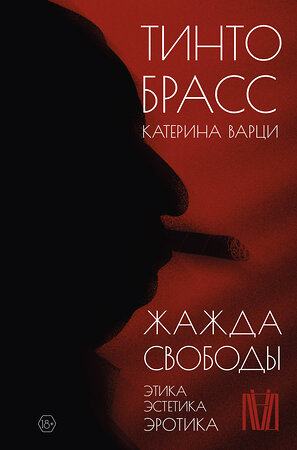 АСТ Тинто Брасс, Катерина Варци "Жажда свободы. Этика, эстетика и эротика" 378999 978-5-17-150337-6 