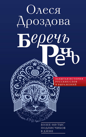 АСТ Олеся Дроздова "Беречь речь. Забытая история русских слов и выражений" 379003 978-5-17-150350-5 