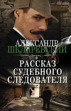 АСТ Александр Шкляревский "Рассказ судебного следователя" 379005 978-5-17-150362-8 