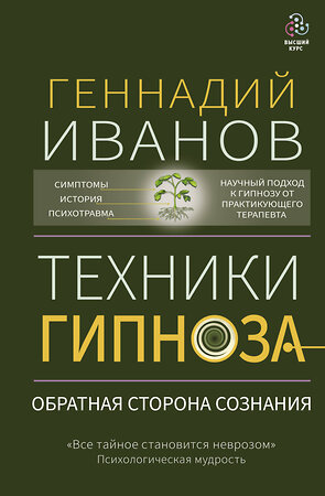 АСТ Геннадий Иванов "Техники гипноза: обратная сторона сознания" 379011 978-5-17-150378-9 