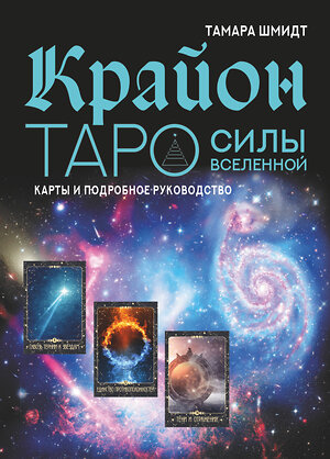 АСТ Тамара Шмидт "Крайон. Таро Силы Вселенной. Карты и подробное руководство" 379015 978-5-17-151702-1 