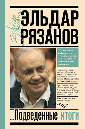 АСТ Рязанов Э. "Грустное лицо комедии, или Наконец подведенные итоги" 379018 978-5-17-150382-6 