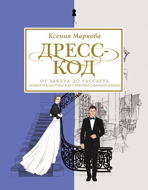 АСТ Ксения Маркова "Дресс-код от заката до рассвета. Этикет и классика как способы самовыражения" 379024 978-5-17-150389-5 