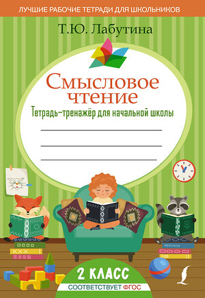 АСТ Т. Ю. Лабутина "Смысловое чтение. Тетрадь-тренажер для начальной школы. 2 класс" 379032 978-5-17-150400-7 