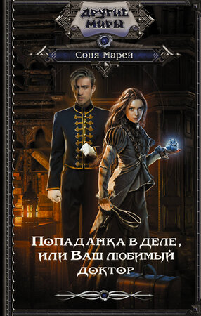 АСТ Соня Марей "Попаданка в деле, или Ваш любимый доктор" 379033 978-5-17-150403-8 