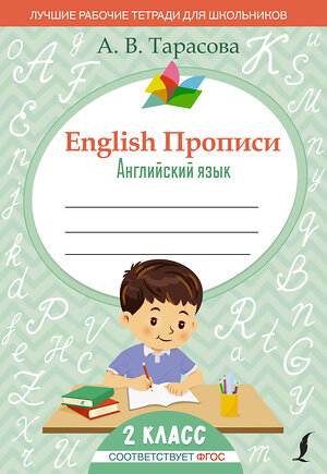 АСТ А. В. Тарасова "English Прописи: Английский язык. 2 класс (ФГОС)" 379037 978-5-17-150406-9 