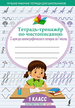 АСТ . "Тетрадь-тренажёр по чистописанию: с нуля до каллиграфического почерка за 1 месяц. 1 класс" 379038 978-5-17-150407-6 