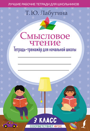 АСТ Т. Ю. Лабутина "Смысловое чтение. Тетрадь-тренажёр для начальной школы. 3 класс" 379039 978-5-17-150408-3 