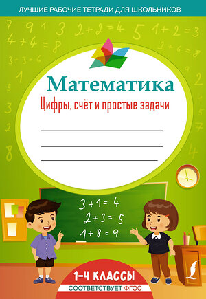 АСТ . "Математика: цифры, счёт и простые задачи" 379040 978-5-17-150410-6 