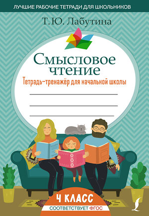 АСТ Т. Ю. Лабутина "Смысловое чтение. Тетрадь-тренажер для начальной школы. 4 класс" 379043 978-5-17-150411-3 