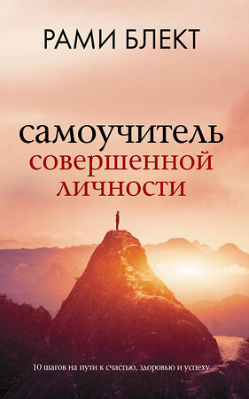 АСТ Рами Блект "Самоучитель совершенной личности" 379052 978-5-17-150423-6 