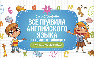 АСТ Державина В.А. "Все правила английского языка в схемах и таблицах для начальной школы" 379054 978-5-17-150425-0 