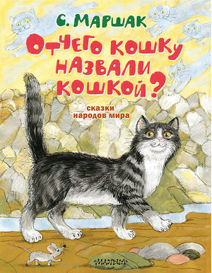 АСТ Маршак С.Я. "Отчего кошку назвали кошкой? Сказки народов мира" 379061 978-5-17-150432-8 