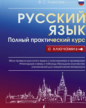 АСТ Ф. С. Алексеев "Русский язык. Полный практический курс с ключами" 379064 978-5-17-150435-9 