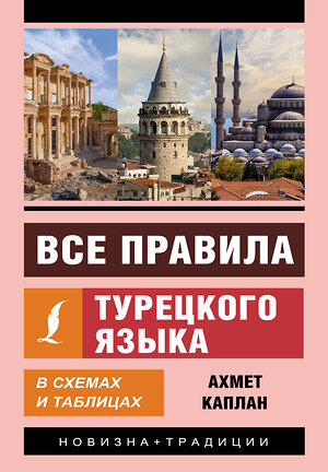 АСТ Ахмет Каплан "Все правила турецкого языка в схемах и таблицах" 379067 978-5-17-150439-7 