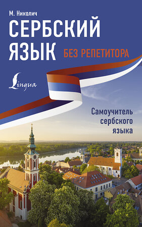 АСТ М. Николич "Сербский язык без репетитора. Самоучитель сербского языка" 379071 978-5-17-150445-8 