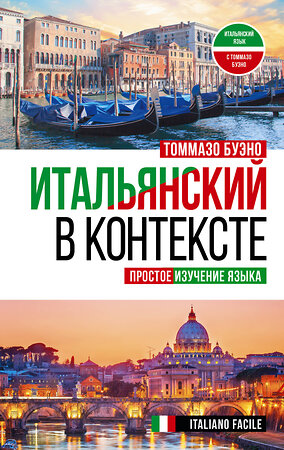 АСТ Томмазо Буэно "Итальянский в контексте. Простое изучение языка. Italiano facile" 379074 978-5-17-150450-2 