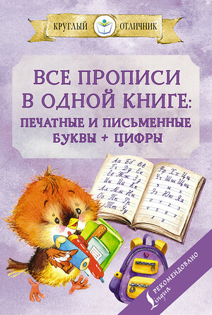 АСТ В. А. Державина "Все прописи в одной книге: печатные и письменные буквы + цифры" 379075 978-5-17-150452-6 