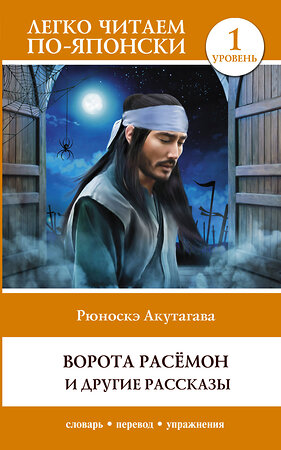 АСТ Рюноскэ Акутагава "Ворота Расёмон и другие рассказы. Уровень 1 = Rashōmon" 379081 978-5-17-150461-8 