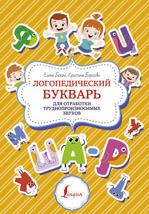 АСТ Елена Бежан, Кристина Борисова "Логопедический букварь для отработки труднопроизносимых звуков" 379090 978-5-17-150472-4 