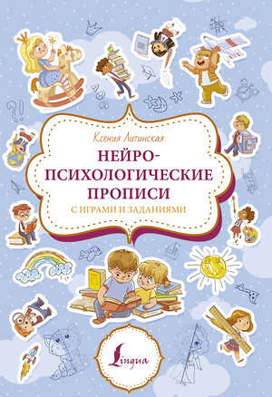 АСТ К. Литинская "Нейропсихологические прописи с играми и заданиями" 379091 978-5-17-150473-1 