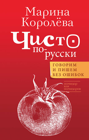 АСТ Королёва М.А. "Чисто по-русски. Говорим и пишем без ошибок" 379100 978-5-17-150505-9 