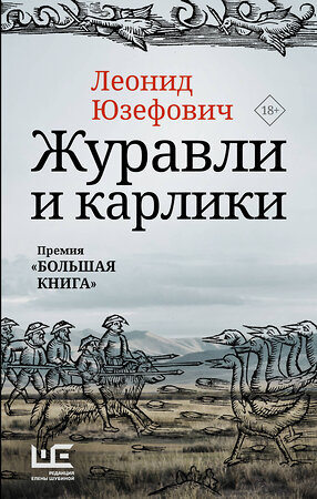 АСТ Леонид Юзефович "Журавли и карлики" 379108 978-5-17-150496-0 