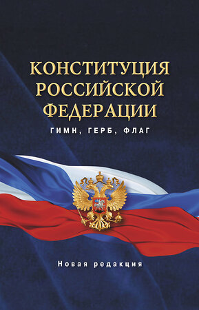 АСТ . "Конституция Российской Федерации. Гимн, герб, флаг." 379111 978-5-17-150501-1 